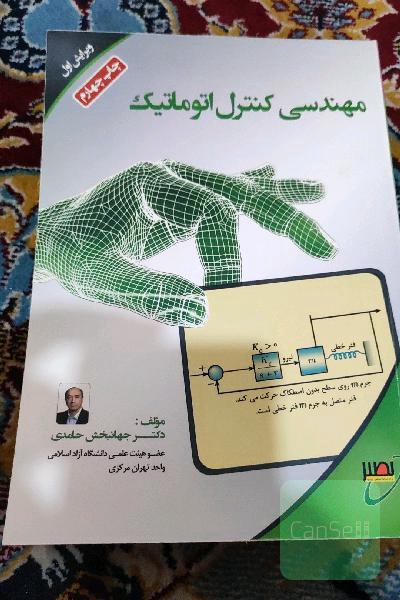 مهندسی کنترل اتوماتیک