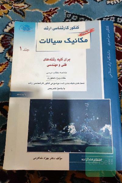 مکانیک سیالات جلد یک 