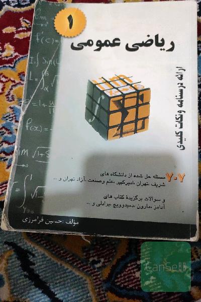ریاضی عمومی 1: خلاصه درس + 707 مساله حل‌شده (قابل استفاده برای دانشجویان رشته‌های فنی مهندسی و علوم پایه)
