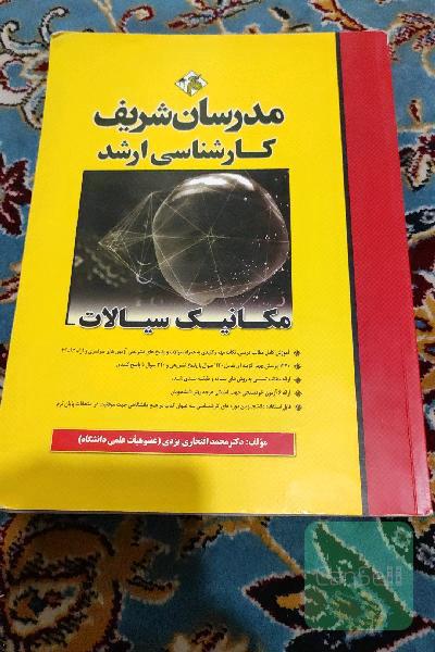 مکانیک سیالات