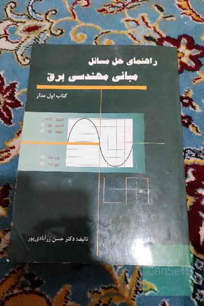 راهنمای حل مسائل مبانی مهندسی برق
