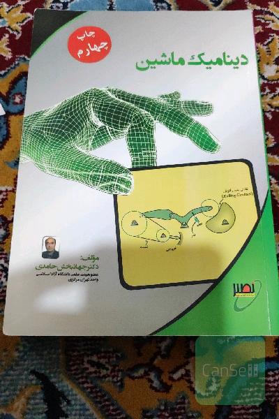 دینامیک ماشین