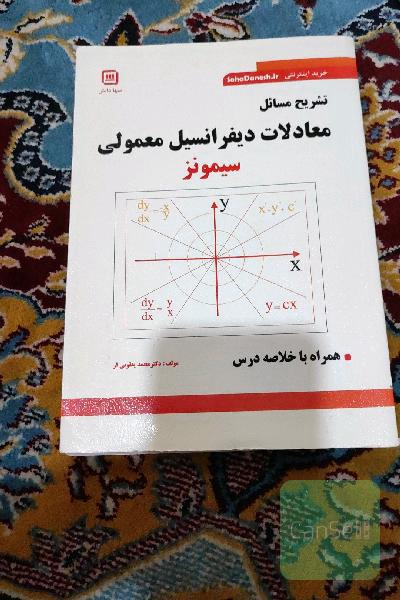 تشریح مسائل معادلات دیفرانسیل معمولی