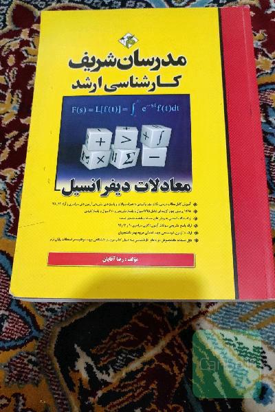 معادلات دیفرانسیل کارشناسی ارشد