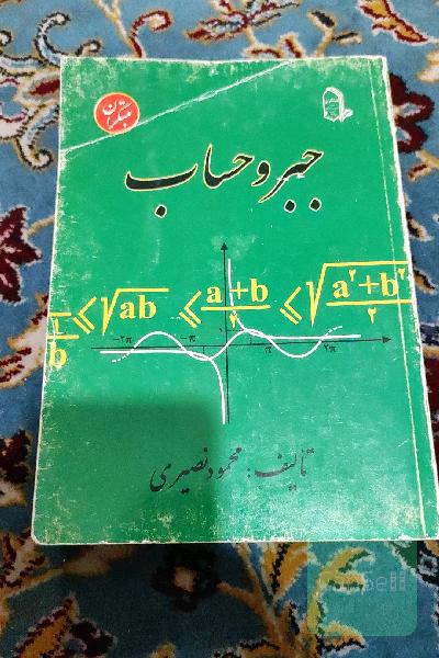 جبر و حساب