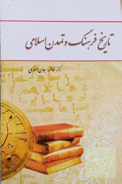 تاریخ فرهنگ و تمدن اسلامی