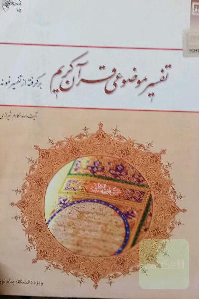 تفسیر موضوعی قرآن کریم: برگرفته از تفسیر نمونه