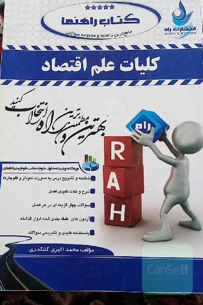 کتاب راهنما: جامع‌ترین راهنما، حل‌المسائل و مجموعه سوالات طبقه‌بندی شده کلیات علم اقتصاد