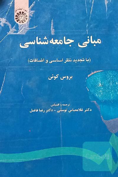 مبانی جامعه‌شناسی