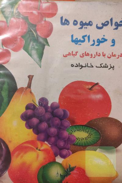خواص میوه ها و خوراکی ها