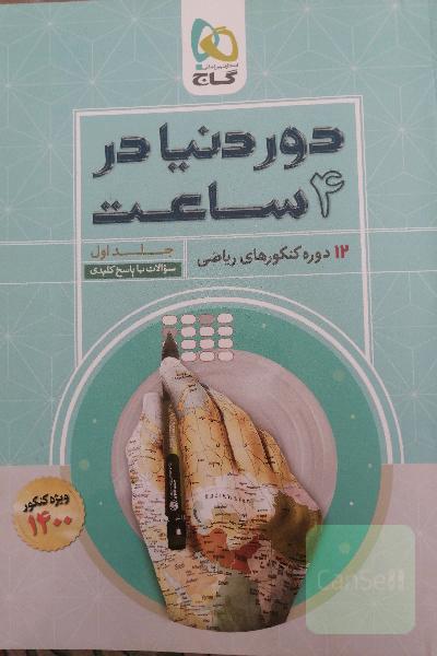 12 دوره کنکورهای ریاضی: سوالات با پاسخ کلیدی