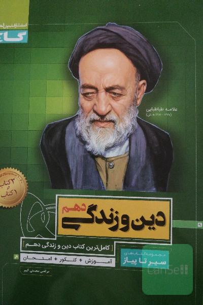 دین و زندگی دهم