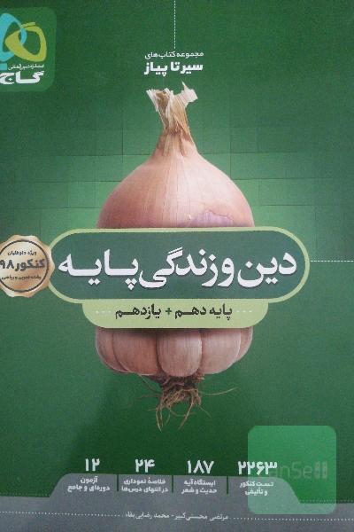 دین و زندگی پایه‌