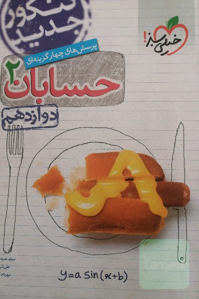 پرسش‌های چهارگزینه‌ای حسابان 2 - دوازدهم - کنکور جدید