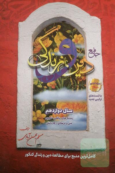 جامع دین و زندگی دوازدهم: قابل استفاده داوطلبان رشته‌های ریاضی و فیزیک، علوم تجربی، فنی و حرفه‌ای، ...