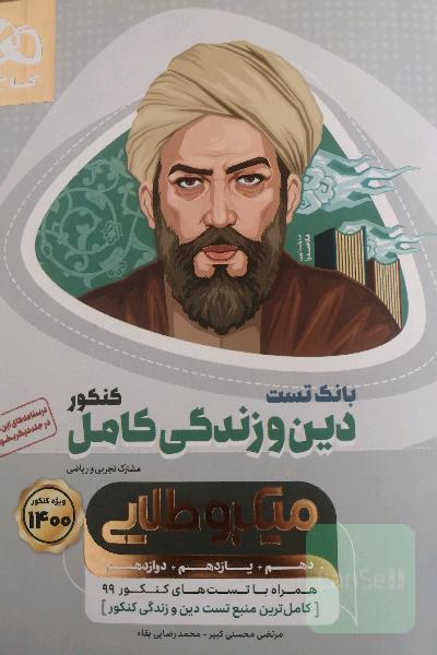 بانک تست دین و زندگی کامل