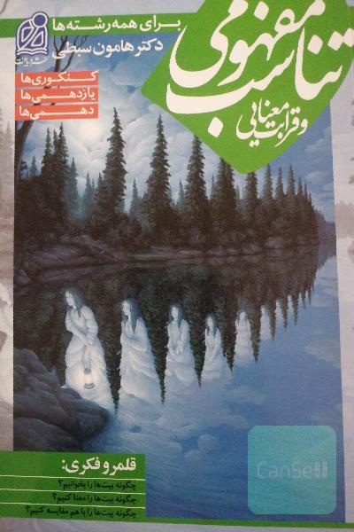 تناسب مفهومی و قرابت معنایی