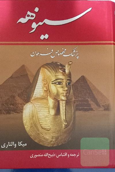 سینوهه پزشک فرعون