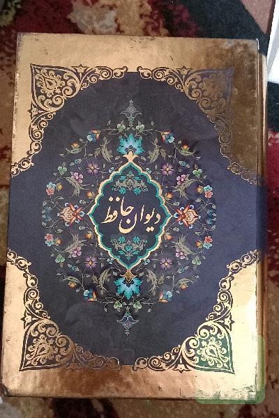 دیوان حافظ
