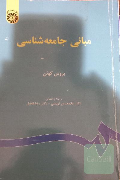 مبانی جامعه شناسی 