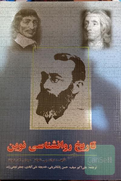 تاریخ روانشناسی نوین