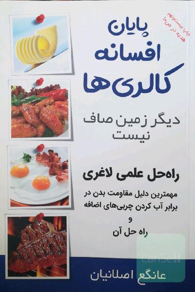 پایان افسانه کالری‌ها، دیگر زمین صاف نیست (ویرایش دوم با تغییرات و نکات اضافه + 1/5 ساعت ویدیو هدیه)