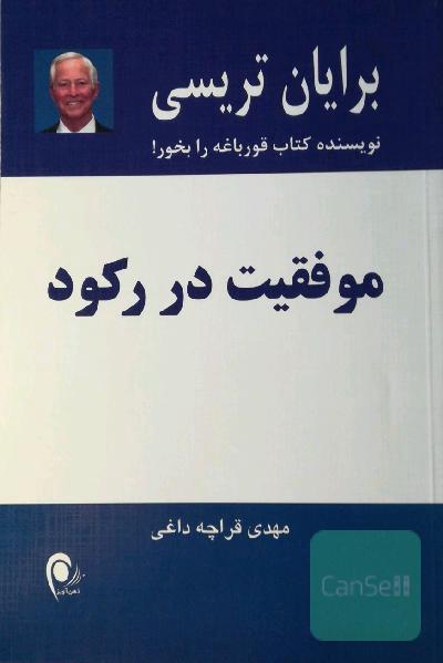 موفقیت در رکود: در شرایط رکود اقتصادی چگونه به نتایج مثبت برسیم