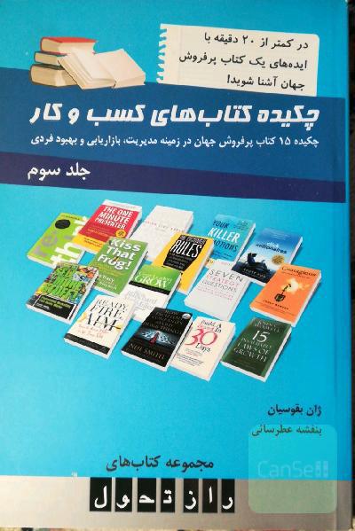 چکیده کتاب‌های کسب و کار: چکیده 15 کتاب پرفروش جهان در زمینه مدیریت، بازاریابی و بهبود فردی