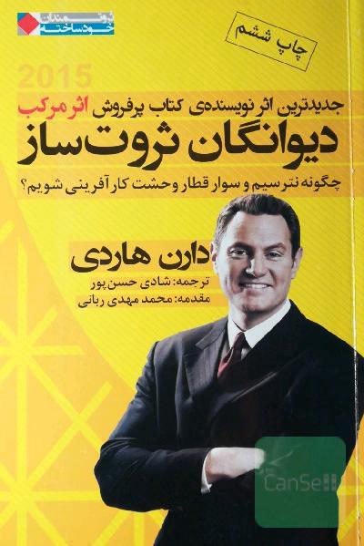 دیوانگان ثروت ساز