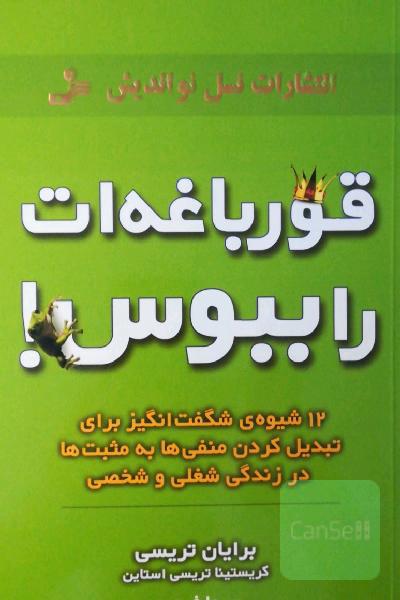 قورباغه‌ات را ببوس!