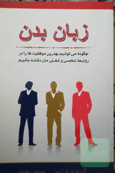زبان بدن: چگونه می‌توانیم بهترین موفقیت‌ها را در روابط شخصی و شغلی‌مان داشته باشیم