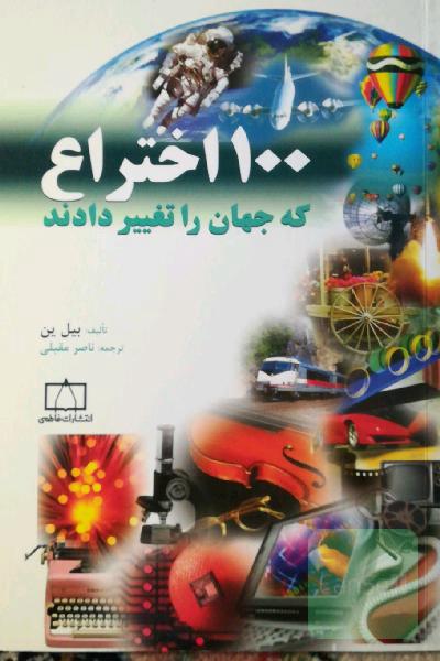 100 اختراع که جهان را تغییر دادند