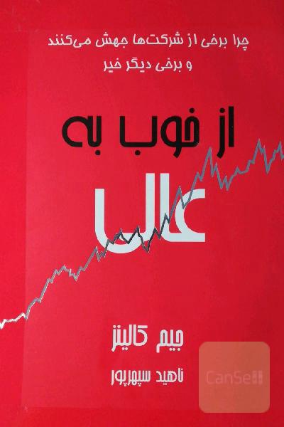 از خوب به عالی: چرا برخی از شرکت‌ها جهش می‌کنند ... و سایرین نمی‌کنند