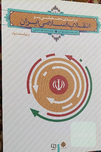 درآمدی تحلیلی بر انقلاب اسلامی ایران