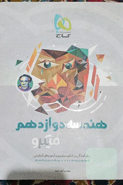 هندسه دوازدهم