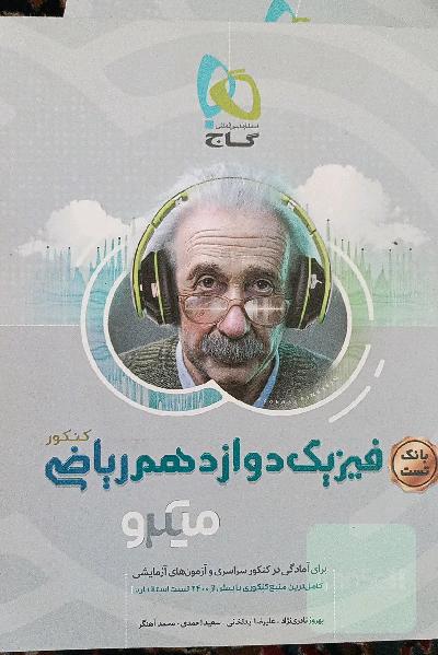 بانک تست فیزیک دوازدهم ریاضی