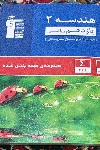 مجموعه‌ی طبقه‌بندی شده هندسه 2 یازدهم ریاضی