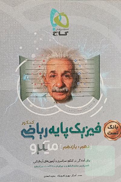بانک تست فیزیک پایه ریاضی
