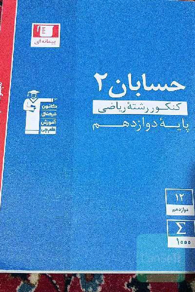 مجموعه طبقه‌بندی شده حسابان 2: کنکور رشته ریاضی پایه دوازدهم