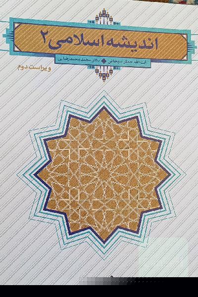 اندیشه اسلامی (2)