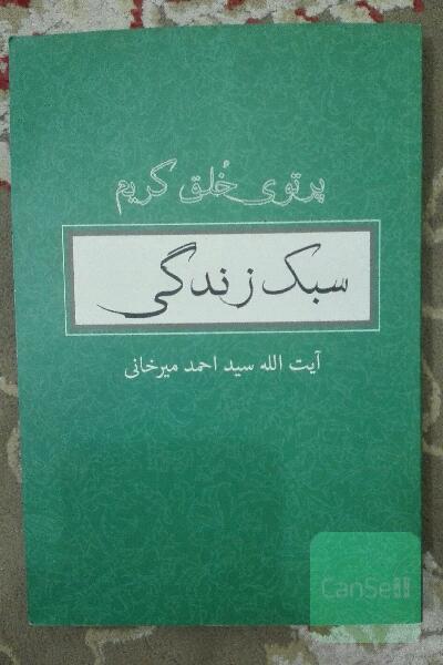 سبک زندگی