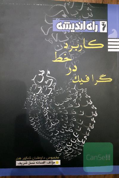 کاربرد خط در گرافیک: مخصوص داوطلبان کنکور رشته هنر