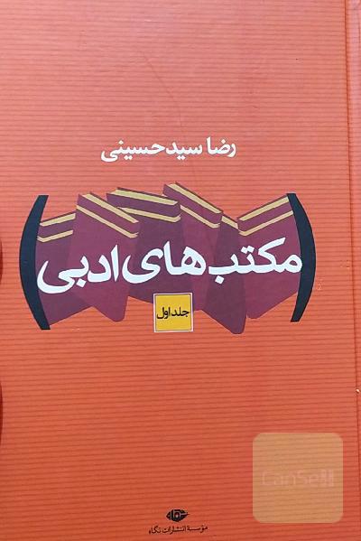 مکتب های ادبی