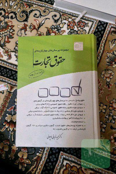 مجموعه پرسش‌های چهارگزینه‌ای حقوق تجارت