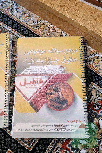 مرجع سوالات موضوعی حقوق جزا جلد اول و دوم