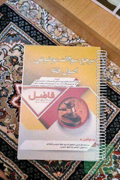 مرجع سوالات موضوعی اصول فقه