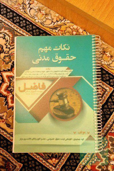 نکات مهم حقوق مدنی