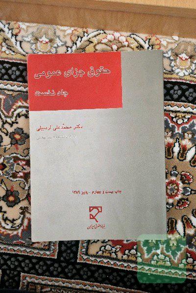 حقوق جزای عمومی جلد نخست