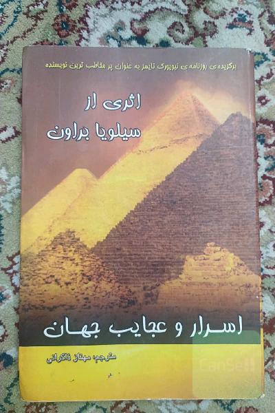 اسرار و عجایب جهان 