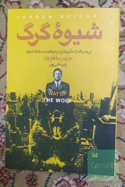 شیوه گرگ: بر هنر اقناع، تاثیرگذاری و موفقیت مسلط شوید